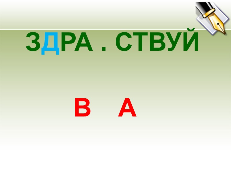 ЗДРА . СТВУЙ   В А